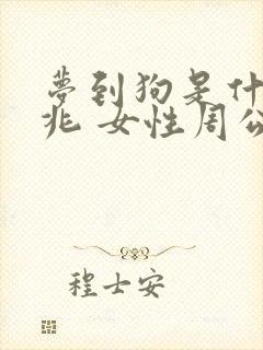 梦到狗是什么征兆 女性周公解梦