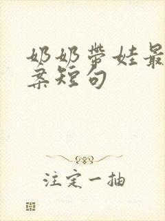 奶奶带娃最火文案短句