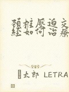 颈椎压迫交感神经如何治疗