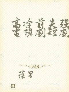 高冷前夫强撩我电视剧短剧免费观看