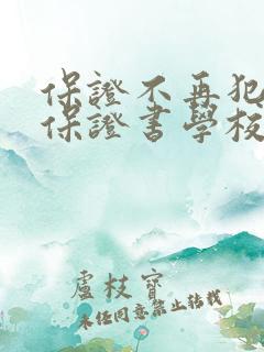 保证不再犯错的保证书学校