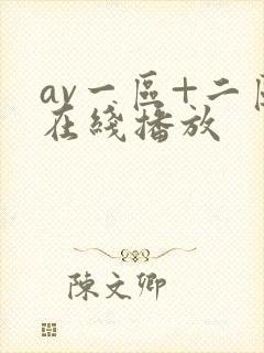 av一区+二区在线播放