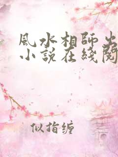 风水相师出马仙小说在线阅读