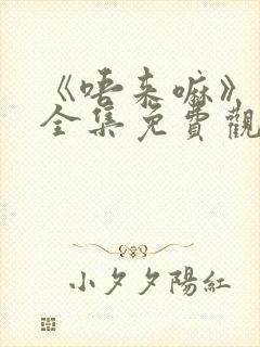 《唔来嘛》动漫全集免费观看