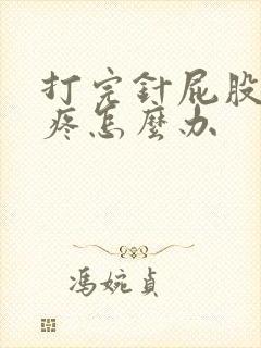 打完针屁股一直疼怎么办