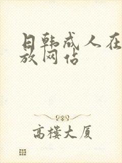 日韩成人在线播放网站