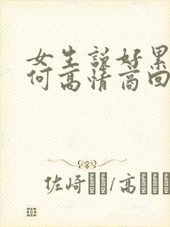 女生说好累啊如何高情商回复