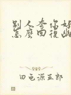 别人夸你好酒量怎么回复幽默