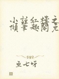 小说红楼之挽天倾笔趣阁免费阅读