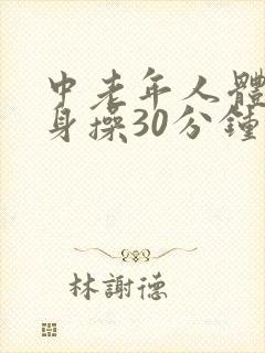 中老年人体操健身操30分钟