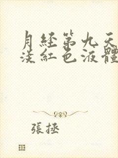 月经第九天还有淡红色液体流出