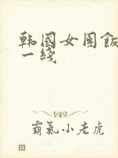 韩国女团饭拍第一线