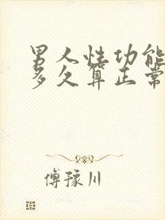 男人性功能一般多久算正常