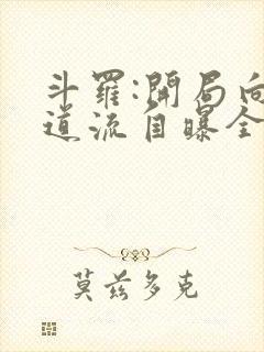 斗罗:开局向千道流自曝全文小说