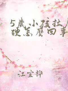 5岁小孩拉屎干硬怎么回事