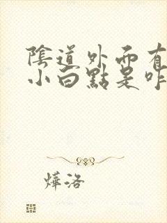 阴道外面有好多小白点是咋么了