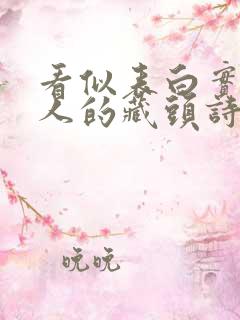 看似表白实际骂人的藏头诗不易被发现