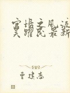 官场之风流医少吴跃民最新章节在线阅读
