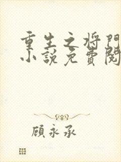 重生之将门毒后小说免费阅读在线