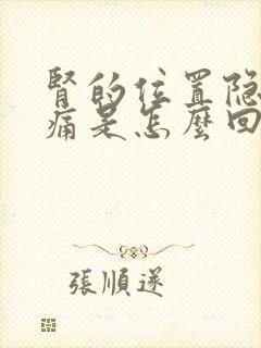 肾的位置隐隐作痛是怎么回事