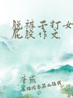 脱裤子打女孩子屁股作文