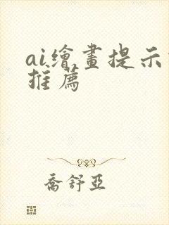 ai绘画提示词推荐