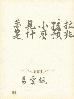 梦见小孩拉大便是什么预兆