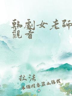 韩剧女老师在线观看