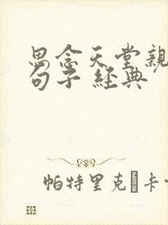 思念天堂亲人的句子 经典