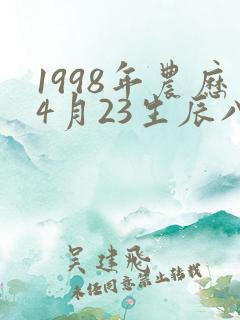 1998年农历4月23生辰八字