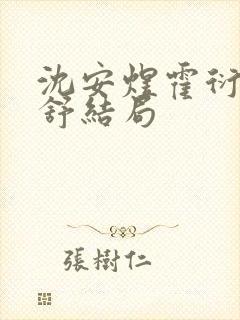 沈安煜霍衍司程舒结局