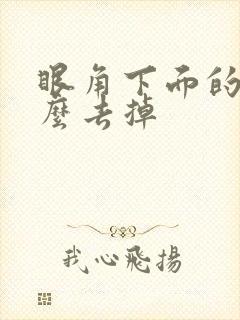 眼角下面的斑怎么去掉