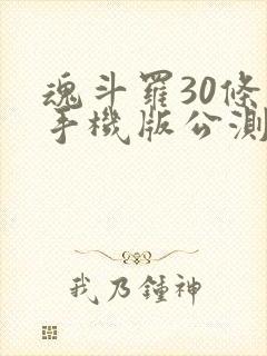 魂斗罗30条命手机版公测