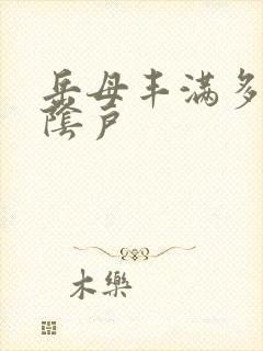 岳母丰满多毛大阴户