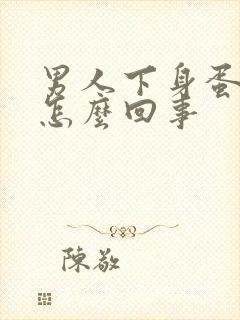 男人下身蛋疼是怎么回事