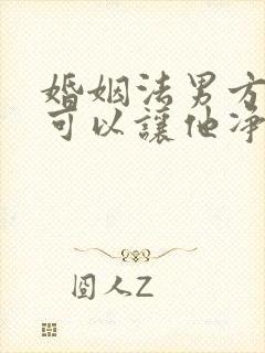 婚姻法男方出轨可以让他净身出户吗