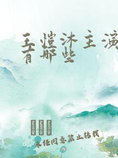 王恺沐主演短剧有哪些