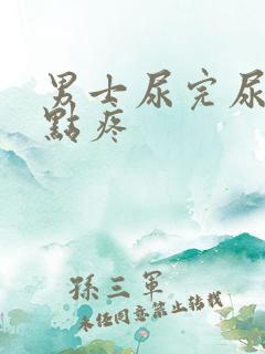 男士尿完尿道有点疼