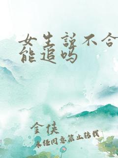 女生说不合适还能追吗