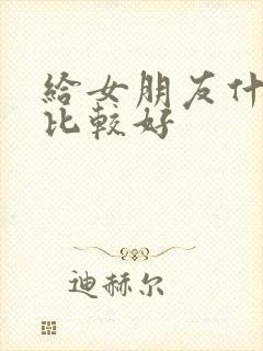 给女朋友什么花比较好