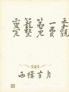 灵笼第一季全集完整免费观看