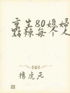 重生80媳妇有点辣每个人结局