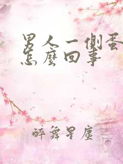 男人一侧蛋蛋疼怎么回事