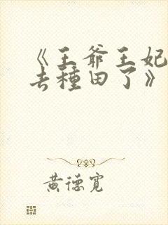 《王爷王妃她又去种田了》