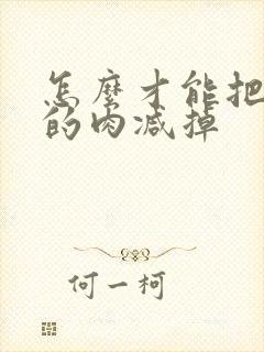 怎么才能把肚子的肉减掉