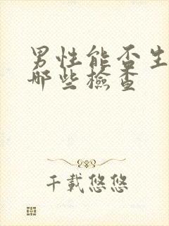 男性能否生育做哪些检查