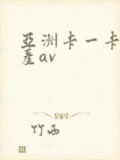 亚洲卡一卡二国产av