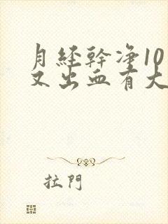 月经干净10天又出血有大血块