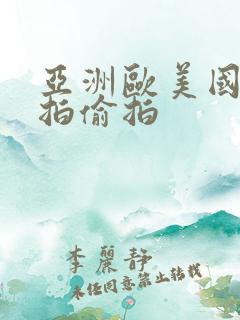 亚洲欧美国产自拍偷拍