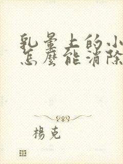 乳晕上的小疙瘩怎么能消除